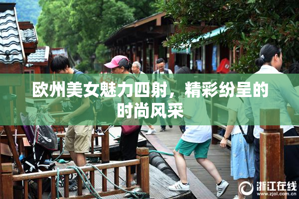 欧州美女魅力四射，精彩纷呈的时尚风采