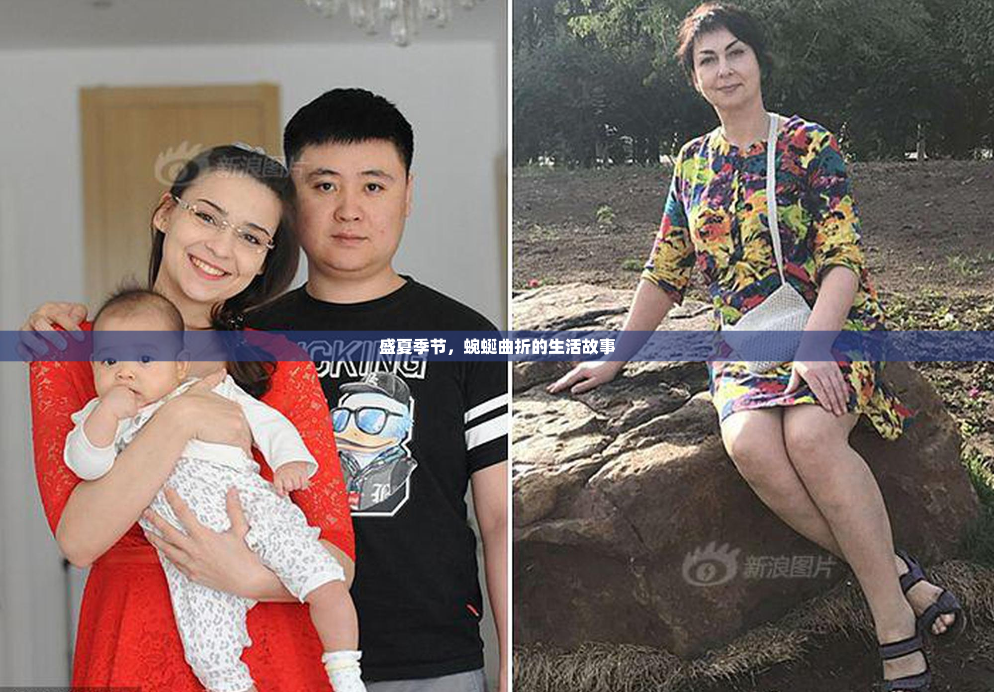 盛夏季节，蜿蜒曲折的生活故事