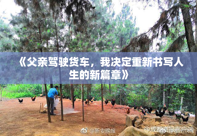 《父亲驾驶货车，我决定重新书写人生的新篇章》