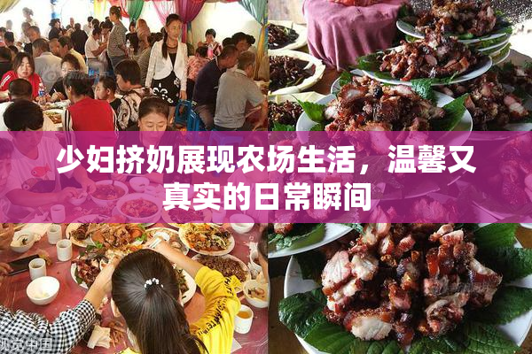 少妇挤奶展现农场生活，温馨又真实的日常瞬间
