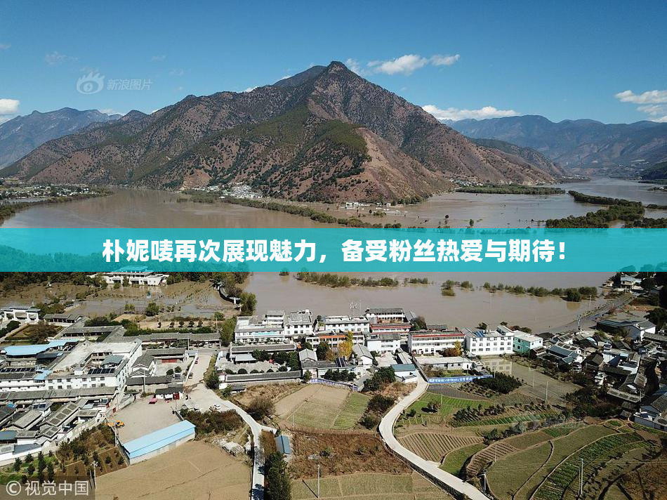 朴妮唛再次展现魅力，备受粉丝热爱与期待！