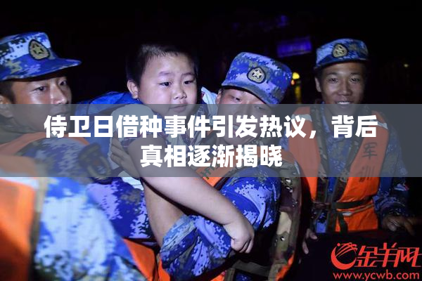 侍卫日借种事件引发热议，背后真相逐渐揭晓