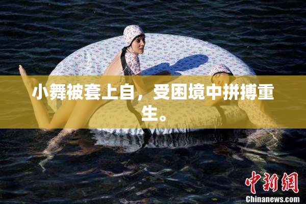 小舞被套上自，受困境中拼搏重生。