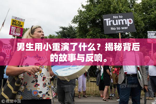 男生用小重演了什么？揭秘背后的故事与反响。