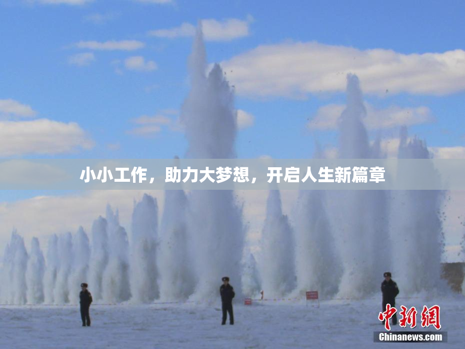 小小工作，助力大梦想，开启人生新篇章