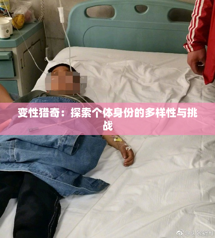 变性猎奇：探索个体身份的多样性与挑战
