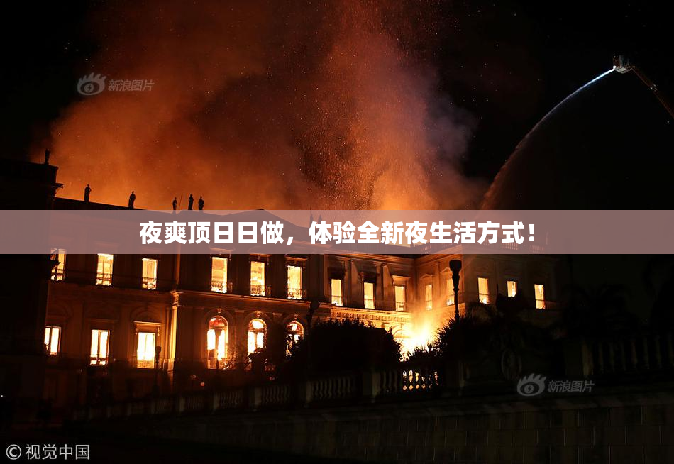 夜爽顶日日做，体验全新夜生活方式！