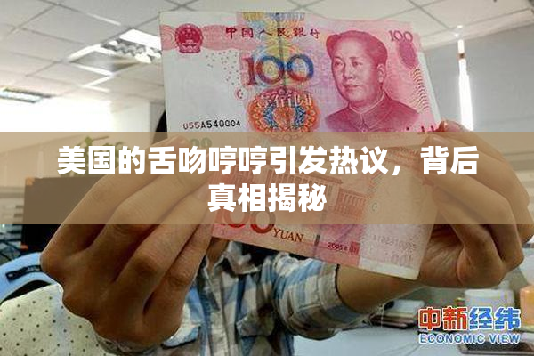 美国的舌吻哼哼引发热议，背后真相揭秘
