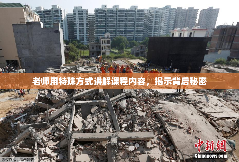 老师用特殊方式讲解课程内容，揭示背后秘密