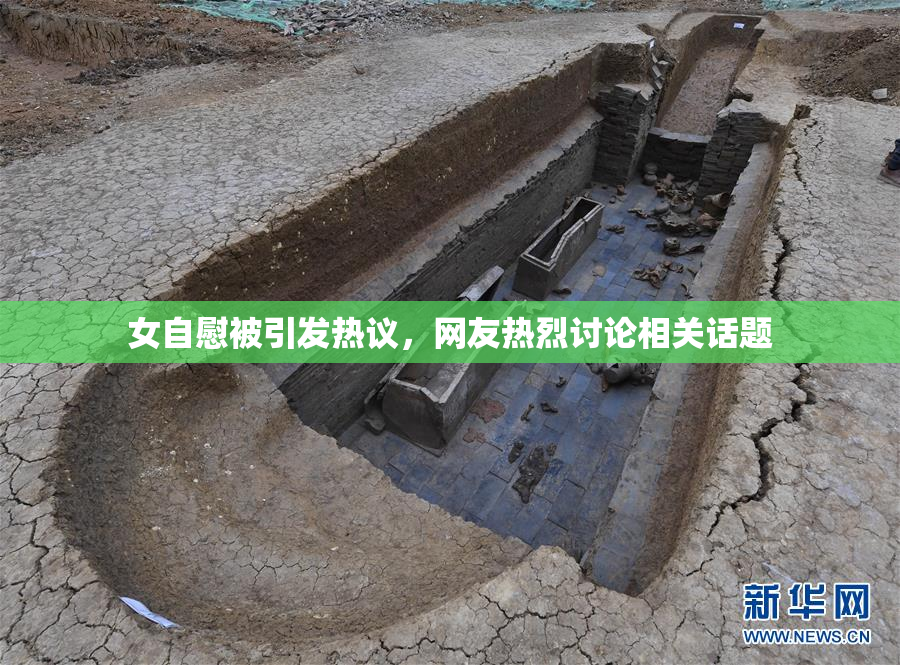 女自慰被引发热议，网友热烈讨论相关话题