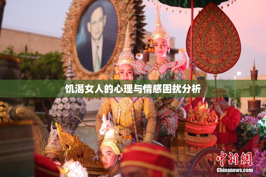 饥渴女人的心理与情感困扰分析