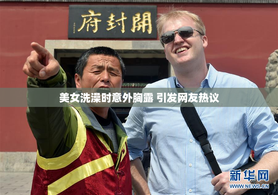 美女洗澡时意外胸露 引发网友热议