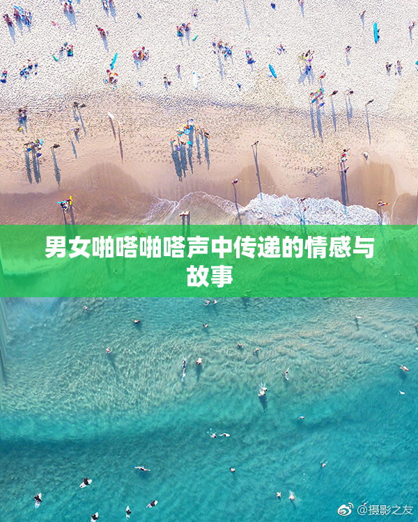 男女啪嗒啪嗒声中传递的情感与故事