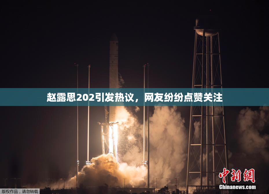 赵露思202引发热议，网友纷纷点赞关注