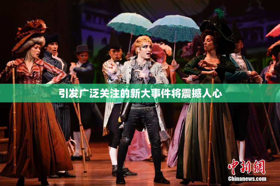 引发广泛关注的新大事件将震撼人心