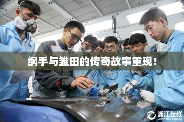 纲手与雏田的传奇故事重现！