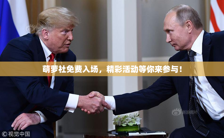 萌萝社免费入场，精彩活动等你来参与！