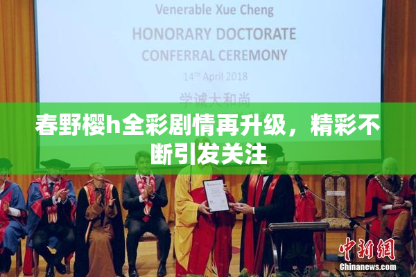 春野樱h全彩剧情再升级，精彩不断引发关注