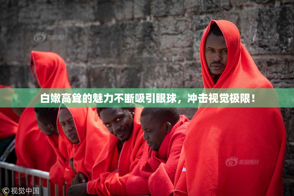 白嫩高耸的魅力不断吸引眼球，冲击视觉极限！