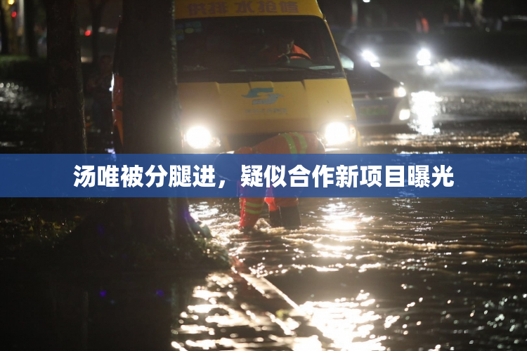汤唯被分腿进，疑似合作新项目曝光