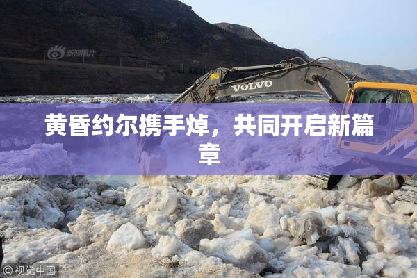 黄昏约尔携手焯，共同开启新篇章