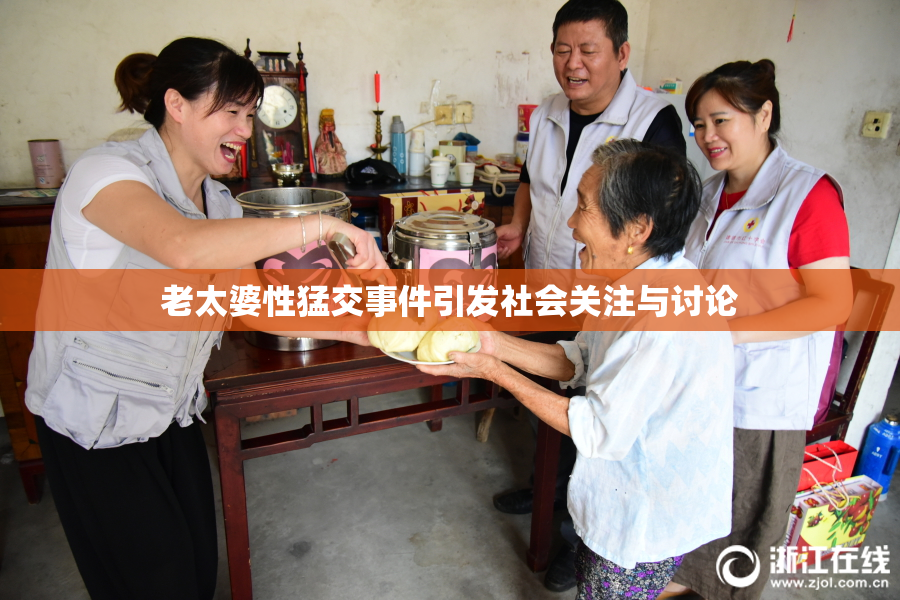 老太婆性猛交事件引发社会关注与讨论
