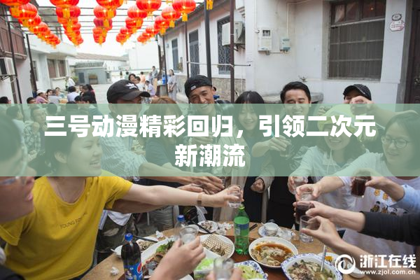 三号动漫精彩回归，引领二次元新潮流