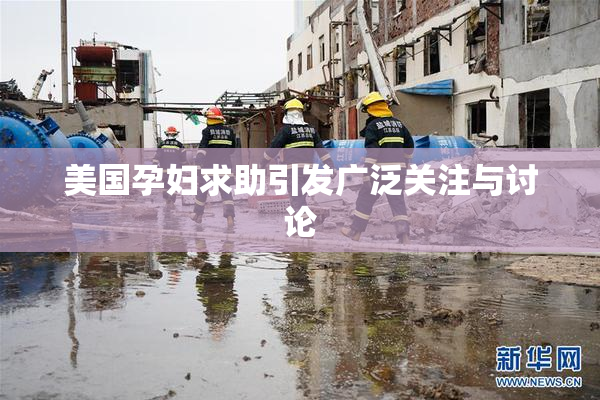 美国孕妇求助引发广泛关注与讨论