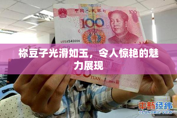祢豆子光滑如玉，令人惊艳的魅力展现
