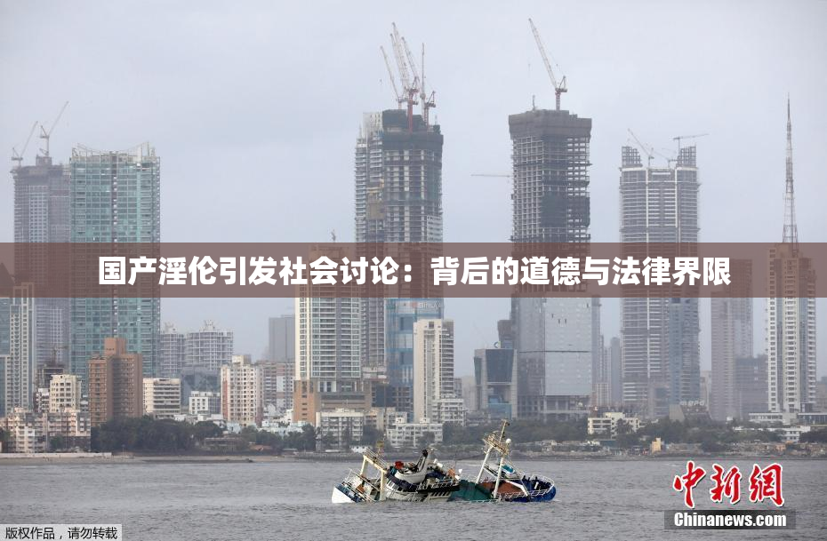 国产淫伦引发社会讨论：背后的道德与法律界限