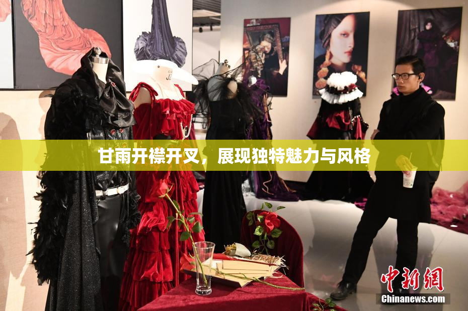 甘雨开襟开叉，展现独特魅力与风格