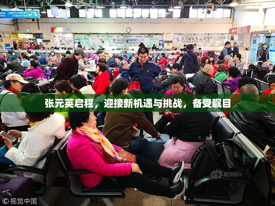 张元英启程，迎接新机遇与挑战，备受瞩目