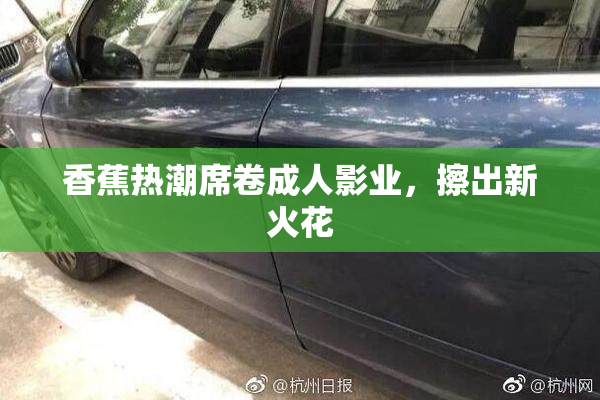 香蕉热潮席卷成人影业，擦出新火花