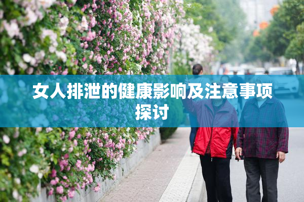 女人排泄的健康影响及注意事项探讨