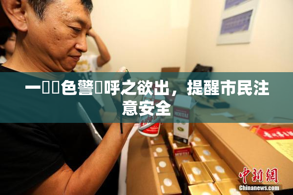 一級黃色警報呼之欲出，提醒市民注意安全