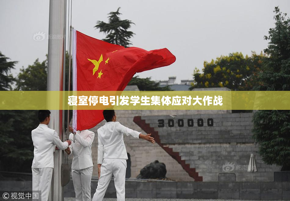 寝室停电引发学生集体应对大作战