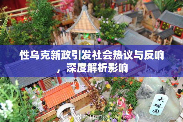 性乌克新政引发社会热议与反响，深度解析影响