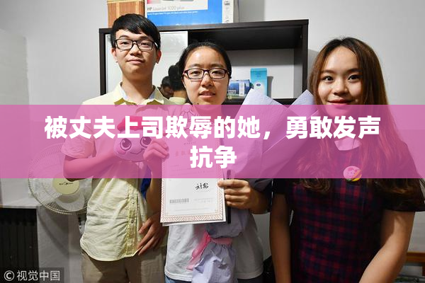 被丈夫上司欺辱的她，勇敢发声抗争