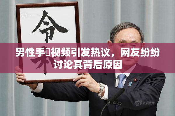 男性手婬视频引发热议，网友纷纷讨论其背后原因