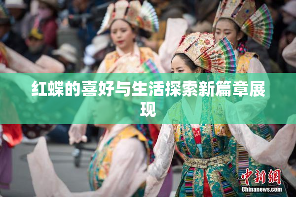 红蝶的喜好与生活探索新篇章展现