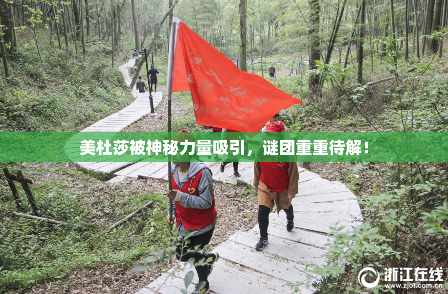 美杜莎被神秘力量吸引，谜团重重待解！