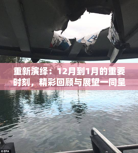 重新演绎：12月到1月的重要时刻，精彩回顾与展望一同呈现！