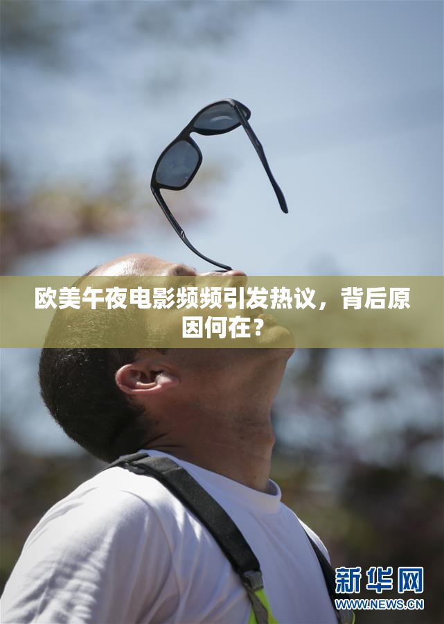 欧美午夜电影频频引发热议，背后原因何在？