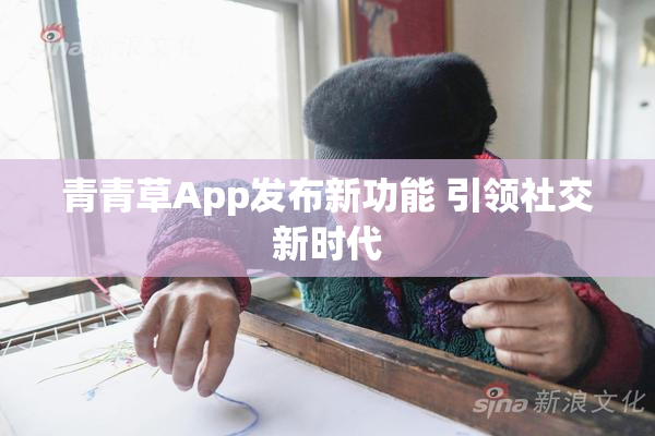 青青草App发布新功能 引领社交新时代