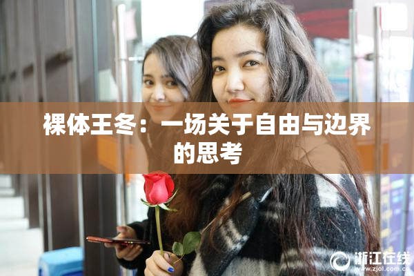 裸体王冬：一场关于自由与边界的思考