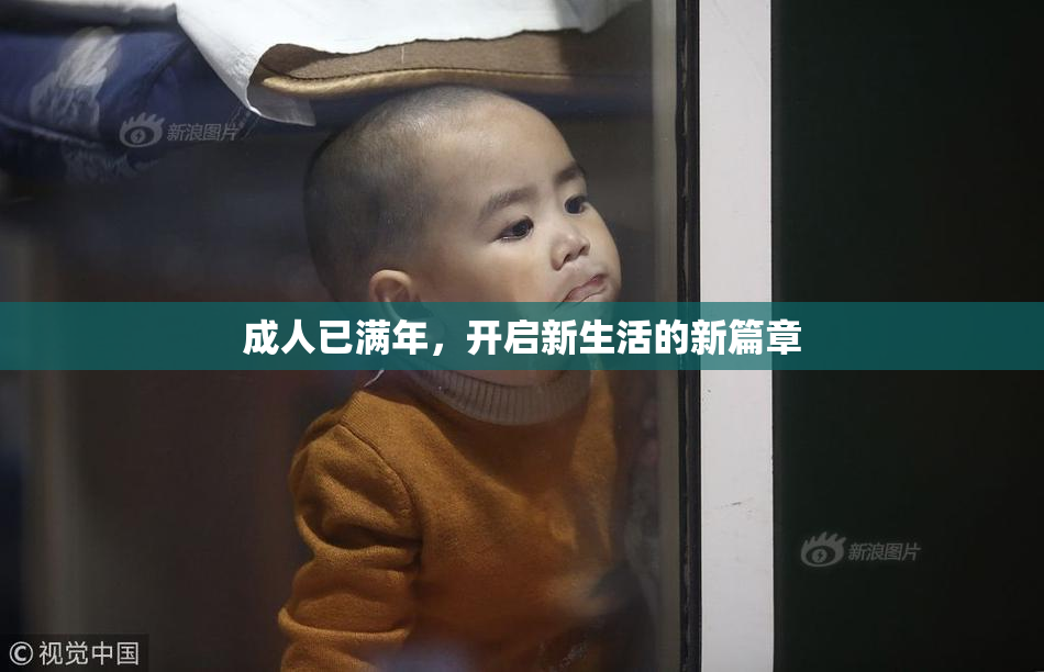 成人已满年，开启新生活的新篇章