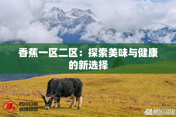香蕉一区二区：探索美味与健康的新选择