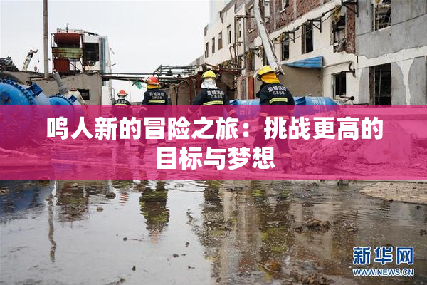 鸣人新的冒险之旅：挑战更高的目标与梦想