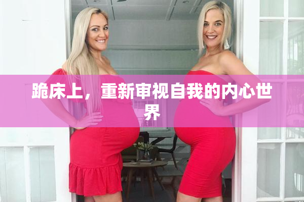 跪床上，重新审视自我的内心世界