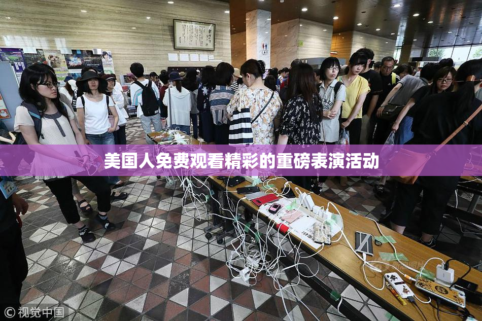 美国人免费观看精彩的重磅表演活动